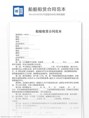 2018船舶租赁合同范本下载